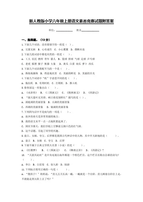 新人教版小学六年级上册语文素养竞赛试题附答案