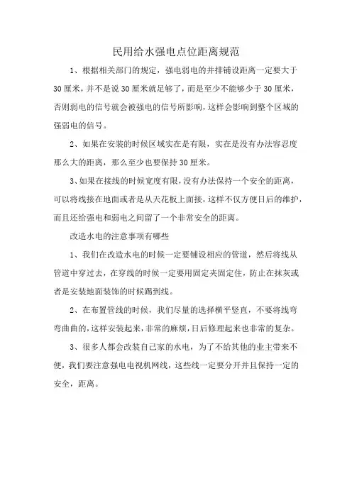 民用给水强电点位距离规范