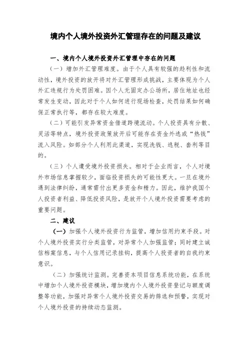 境内个人境外投资外汇管理存在的问题及建议