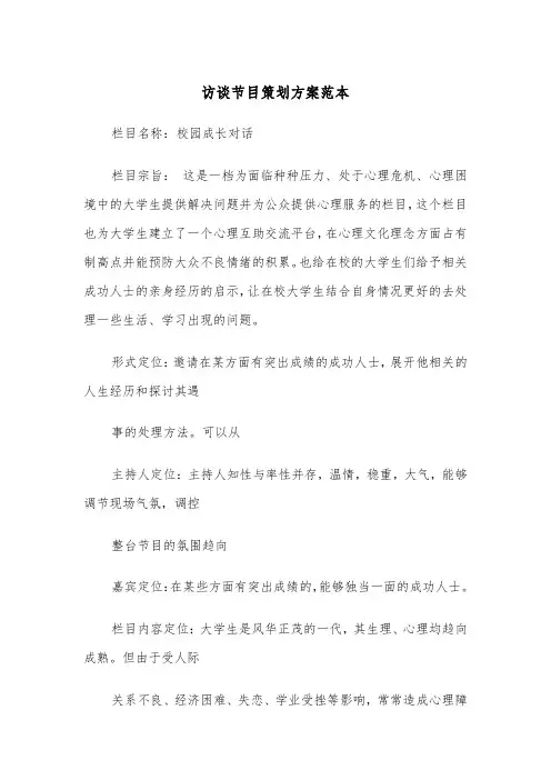 访谈节目策划方案范本(3篇)