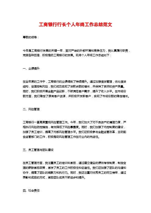 工商银行行长个人年终工作总结范文
