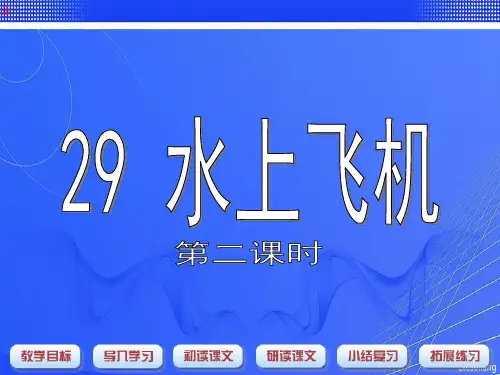 沪教版二年级语文上册《水上飞机》课件