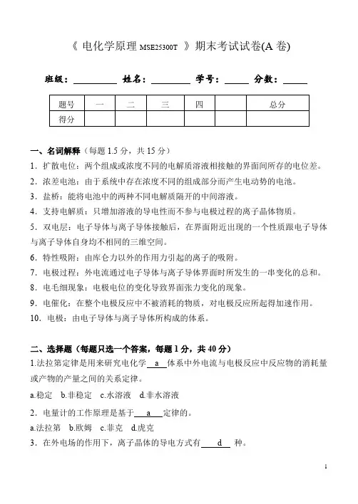 《电化学原理MSE25300T》期末考试试卷(A卷)