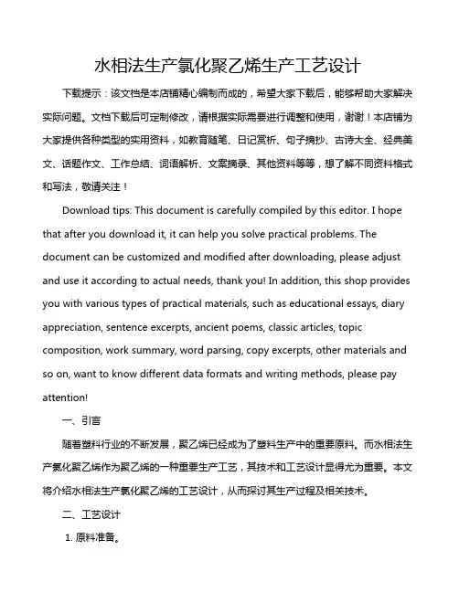水相法生产氯化聚乙烯生产工艺设计