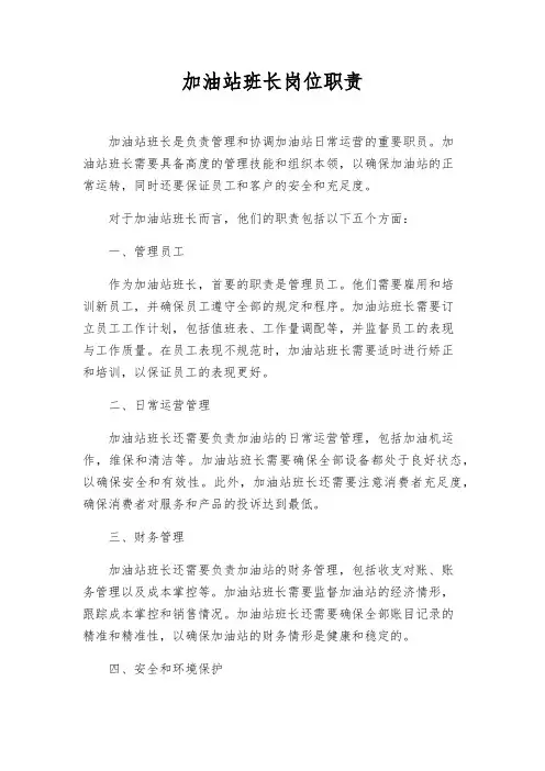 加油站班长岗位职责