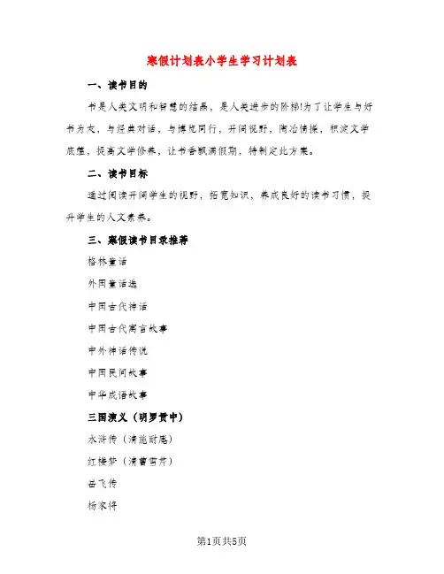 寒假计划表小学生学习计划表（三篇）