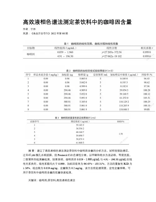 高效液相色谱法测定茶饮料中的咖啡因含量