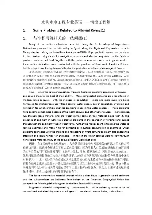 水利水电工程专业英语——河流工程篇