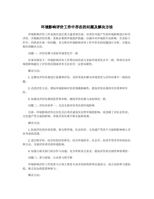 环境影响评价工作中存在的问题及解决方法