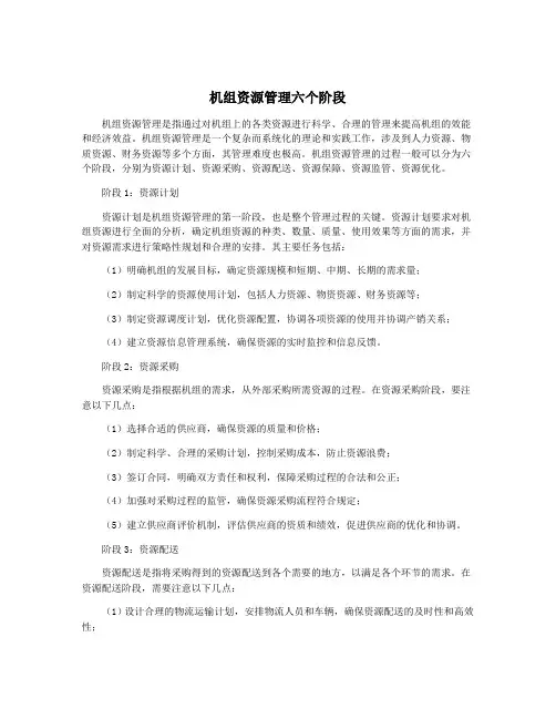 机组资源管理六个阶段