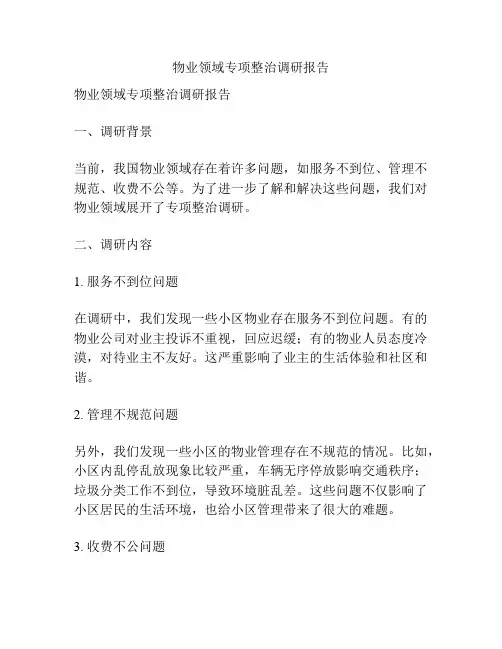 物业领域专项整治调研报告
