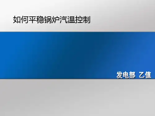 正常运行中,锅炉汽温如何平稳控制 分(启动、停炉和正常运行)