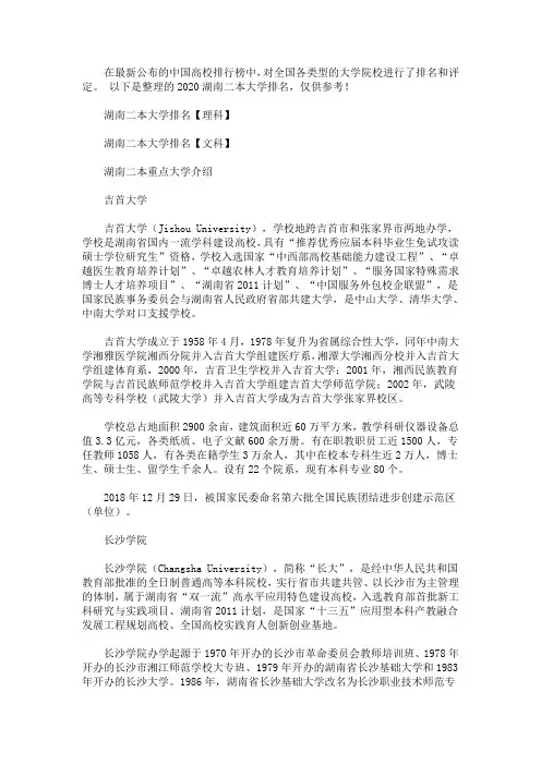 2020湖南二本大学排名(最新)