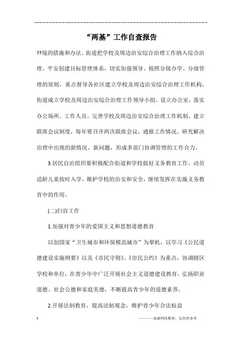 “两基”工作自查报告