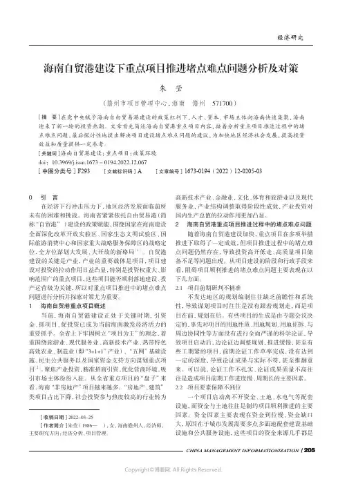 海南自贸港建设下重点项目推进堵点难点问题分析及对策