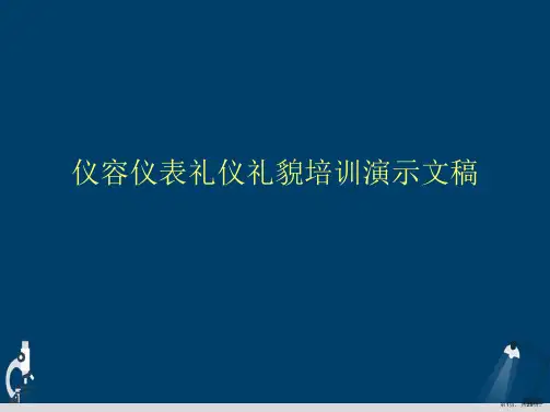仪容仪表礼仪礼貌培训演示文稿