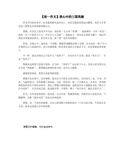 【初一作文】我心中的三国英雄