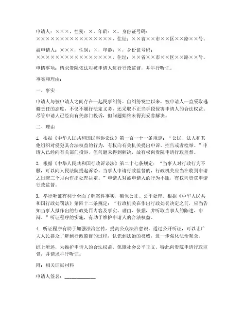 检察院行政监督听证申请书范本