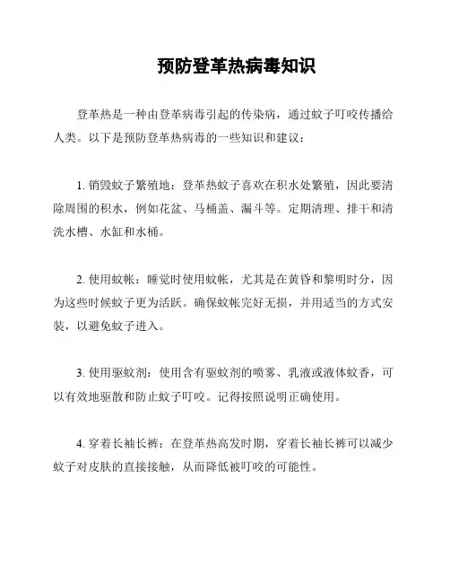预防登革热病毒知识