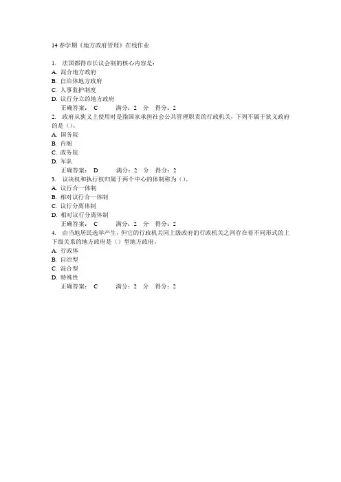 南开14春学期《地方政府管理》在线作业答案