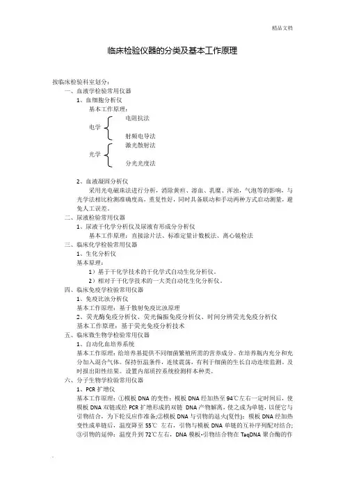 临床检验仪器的分类及基本工作原理
