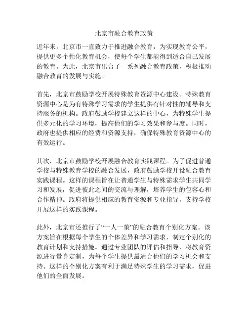 北京市融合教育政策