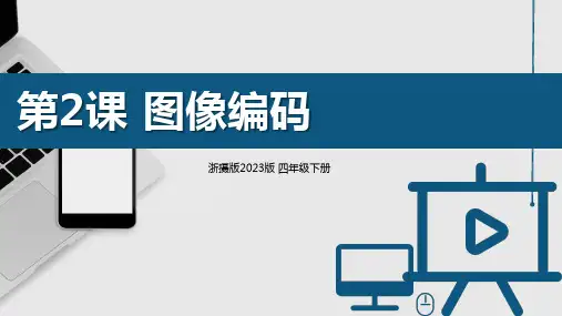 第2课图像编码课件(共12张PPT)四下信息科技浙教版2023