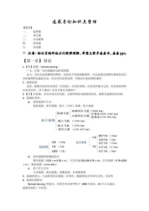 (完整版)遥感导论知识点整理(梅安新版)