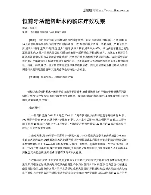 恒前牙活髓切断术的临床疗效观察