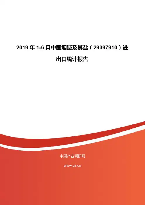 2019年1-6月中国烟碱及其盐(29397910)进出口统计报告