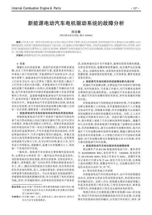 新能源电动汽车电机驱动系统的故障分析