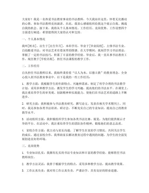 书法教师竞岗演讲稿
