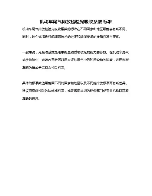 机动车尾气排放检验光吸收系数 标准