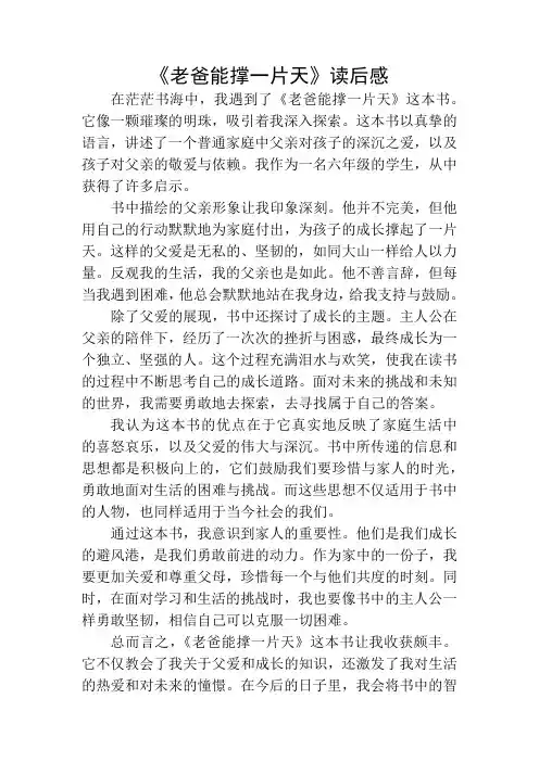《老爸能撑一片天》读后感