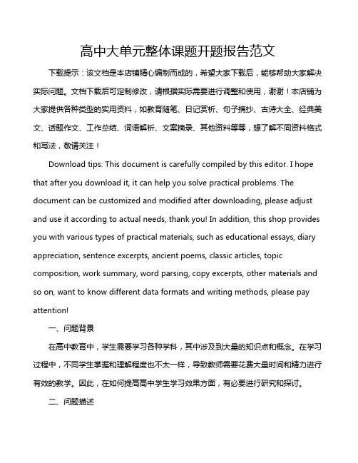 高中大单元整体课题开题报告范文