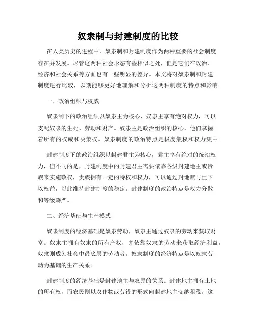 奴隶制与封建制度的比较