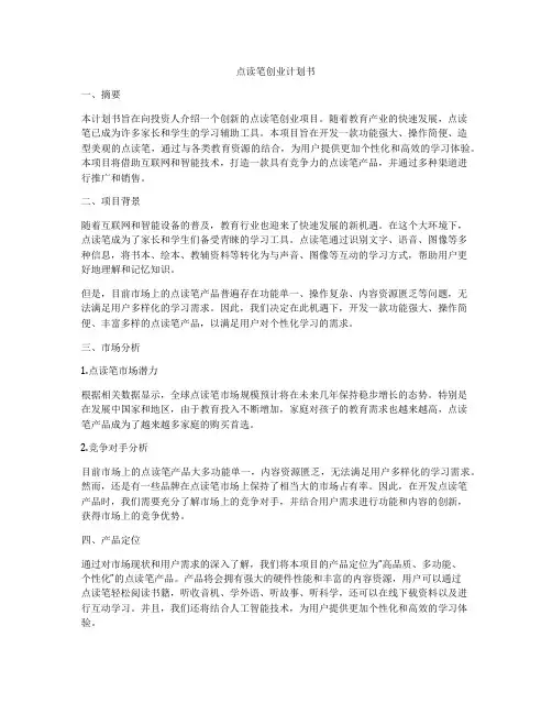 点读笔创业计划书