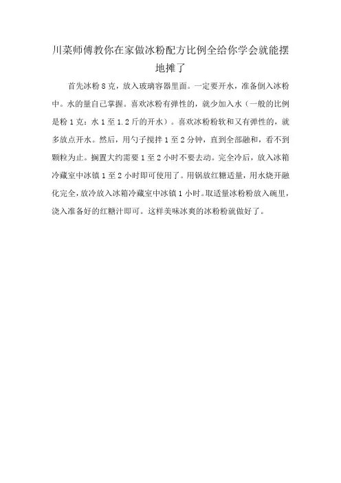 川菜师傅教你在家做冰粉配方比例全给你学会就能摆地摊了