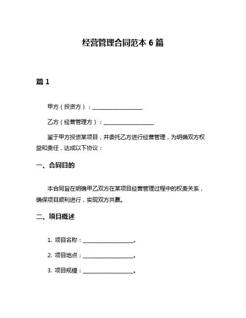 经营管理合同范本6篇