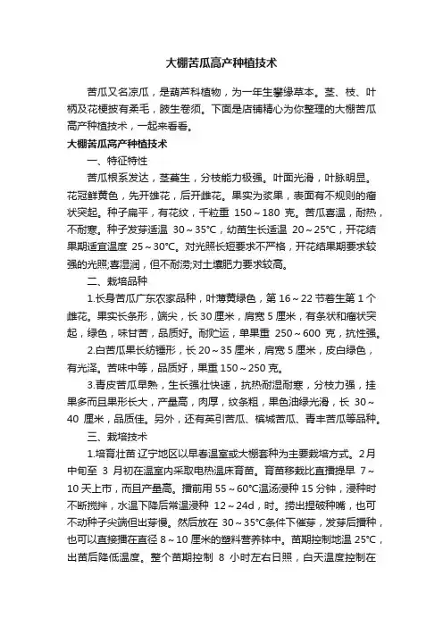 大棚苦瓜高产种植技术