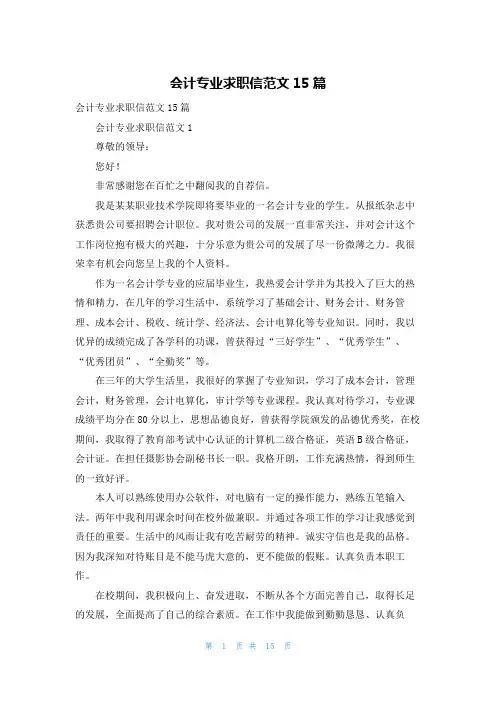 会计专业求职信范文15篇