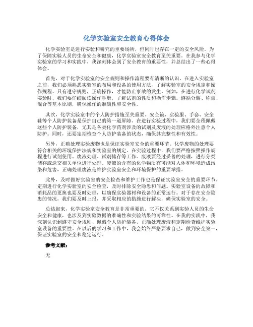 化学实验室安全教育心得体会