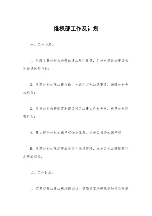 维权部工作及计划