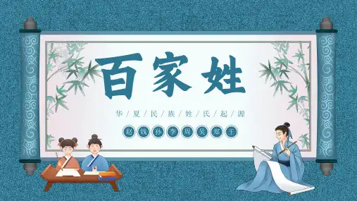 小学生主题班会  百家姓华夏民族姓氏起源姓氏 课件 (23张PPT)
