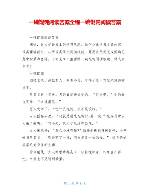 一碗馄饨阅读答案全程一碗馄饨阅读答案