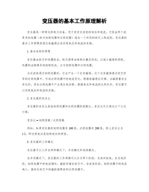 变压器的基本工作原理解析