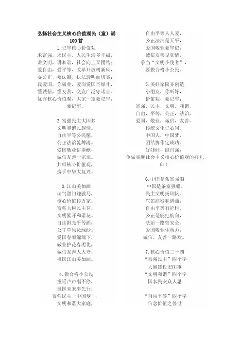 弘扬社会主义核心价值观童谣一百首【可编辑】