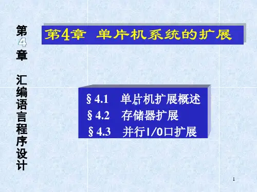第四章单片机系统的扩展课件