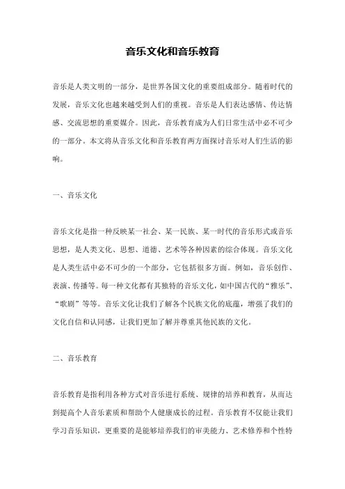 音乐文化和音乐教育