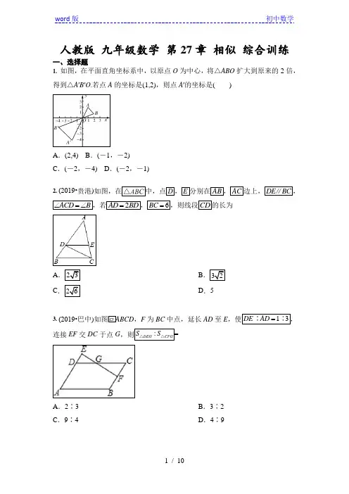 人教版 九年级数学 第27章 相似 综合训练(含答案)